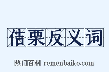 佶栗反义词是什么意思的图片